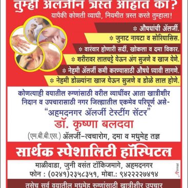 Skin Specialist, Dermatologist, Asthma & Diabetologist in Ahmednagar